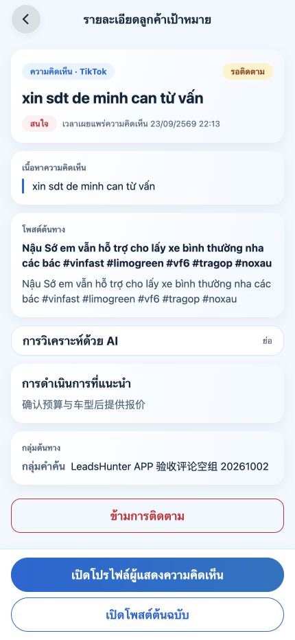 รายละเอียดลูกค้าเป้าหมายใน LeadsHunter แสดงเนื้อหาต้นฉบับและการวิเคราะห์ AI ที่เปิดดูอยู่